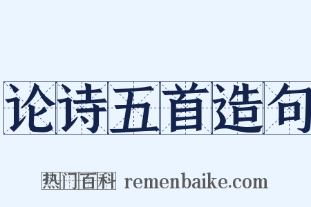 论诗五首造句是什么意思的图片